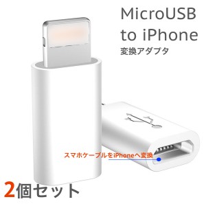 microUSB→iPhone iPad 用 8pin 端子 変換アダプタ microUSBケーブルがiPhone iPadで使える USB充電 データ同期ケーブル PC 車載USB充電