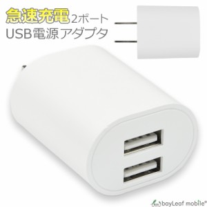 ACコンセント アダプター アダプタ 2口 タイプ 2.4A 急速充電 iphone USB 充電器 PSE認証