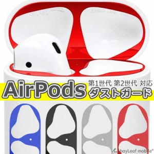 AirPods ダストガード カバー 第一世代 第二世代 おしゃれ ほこり 傷 防止 保護 エアーポッズ エアポッド