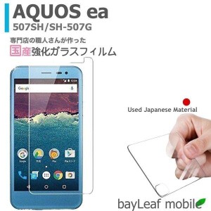 AQUOS ea 507SH SH-507G アクオスイーエー 強化ガラスフィルム 液晶保護 飛散防止 硬度9H ラウンドエッジ 0.3mm