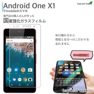 アンドロイドX1 アンドロイドワンx1 Y!mobile ワイモバイル 強化ガラス  画面保護フィルム　　飛散防止　硬度9H