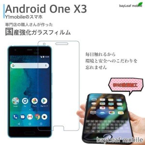 アンドロイドワンX3 AndroidOne X3 Y!mobile ワイモバイル  強化ガラス　硬度9H 画面保護フィルム　飛散防止