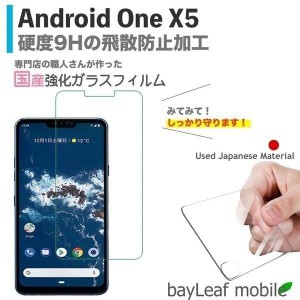 Android One X5 アンドロイドワンX5 LG Y!mobile フィルム ガラスフィルム 液晶保護フィルム クリア シート 硬度9H 飛散防止 簡単 貼り付