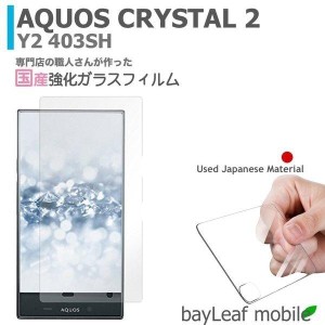 AQUOS CRYSTAL 2 Y2 403SH アクオスクリスタル2 強化ガラスフィルム 液晶保護 飛散防止 硬度9H ラウンドエッジ 0.3mm