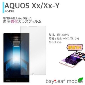 AQUOS Xx Xx-Y アクオス 404SH 強化ガラスフィルム 液晶保護 飛散防止 硬度9H ラウンドエッジ 0.3mm