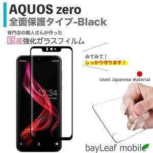 AQUOS zero 801SH アクオスゼロ 全面保護 フィルム ガラスフィルム 液晶保護フィルム クリア シート 硬度9H 飛散防止 簡単 貼り付け