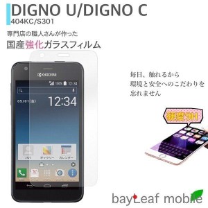 404KC DIGNO U C S301 KYOCERA 強化ガラス画面保護シール シール フィルム 404KCシール 404KCフィルム 9H 0.3mm 京セラ