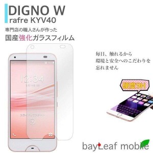 DIGNO W rafre KYV40 強化ガラスフィルム 液晶保護 飛散防止 硬度9H ラウンドエッジ 0.3mm