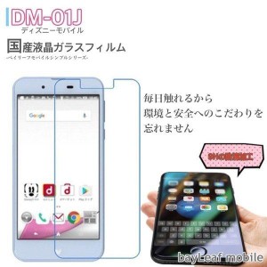 ディズニーモバイル　Disney Mobile DM-01J 対応 ガラス　液晶　保護フィルム