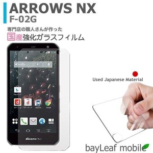 arrows NX F-02G アロウズ 強化ガラスフィルム 液晶保護 飛散防止 硬度9H ラウンドエッジ 0.3mm