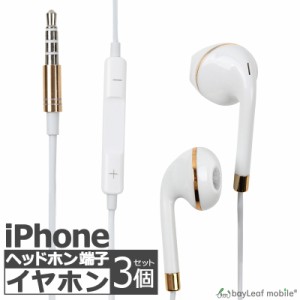 iPhone iPad用 イヤホン 3個セット イヤフォン ジャック 有線 3.5mm マイク付き 通話可能 音量調節可能 インナーイヤー シンプル リモコ