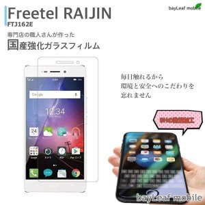 FREETEL RAIJIN 強化ガラス/フリーテル　ライジン　強化ガラス 9H 　液晶保護フィルム 雷神 保護フィルム フリーテル