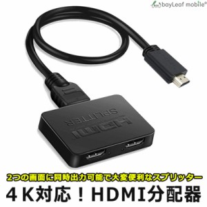 HDMI分配器 HDMI スプリッター 1入力2出力 4K フルHD 3D 分配 同時出力 AV ブルーレイ ゲーム PS4 PC