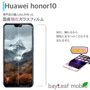 Huawei Honor 10 フィルム ガラスフィルム 液晶保護フィルム クリア シート 硬度9H 飛散防止 簡単 貼り付け