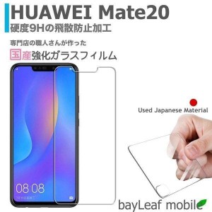 Huawei Mate20 ファーウェイメイト20 強化ガラスフィルム 液晶保護 飛散防止 硬度9H ラウンドエッジ 0.3mm