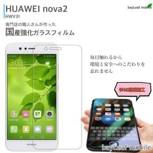 HUAWEI nova 2 ガラスフィルム nova 2 HWV31 au 保護フィルム 全面 ファーウェイ ノヴァ ツー 強化ガラス 液晶保護フィルム フルカバー 5