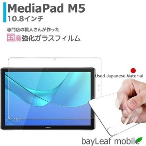 Huawei Media Pad M5 10.8インチ ファーウェイメディアパッド10.8 強化ガラスフィルム 液晶保護 飛散防止 硬度9H ラウンドエッジ 0.3mm