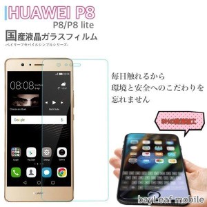 HUAWEI P8 lite 強化ガラス保護フィルム 9H ラウンドエッジ 0.33mm ファーウェイ