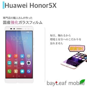 Huawei Honor5X ファーウェイ 強化ガラスフィルム液晶保護 保護フィルム 9H ラウンドエッジ 0.3mm 格安SIMフリー