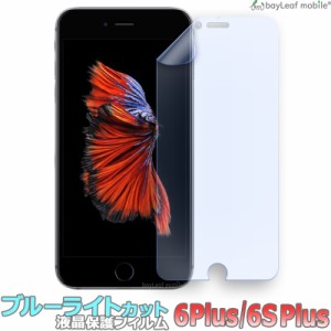 iPhone6 iPhone6S Plus iPhone 6Plus 6SPlus アイフォン6 ブルーライトカット 液晶保護 フィルム マット シール シート 光沢 抗菌 PET ゲ