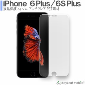 iPhone6plus iPhone6Splus アイフォン6プラス 液晶保護 フィルム マット シール シート アンチグレア 抗菌 PET