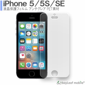 iPhone5 5S アイフォン 液晶保護 フィルム マット シール シート アンチグレア 抗菌 PET ゲーム