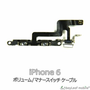 iPhone 6 ボリューム マナー 修理 交換 部品 互換 音量 パーツ リペア アイフォン
