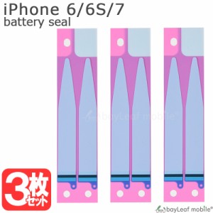 iPhone 6 6S 7 iPhone7 iPhone6 iPhone6S バッテリー固定用 両面テープ シール ステッカー 3枚 修理 交換 部品 互換 パーツ リペア アイ