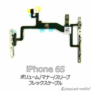 iPhone 6S ボリューム マナー スリープ 修理 交換 部品 互換 音量 パーツ リペア アイフォン