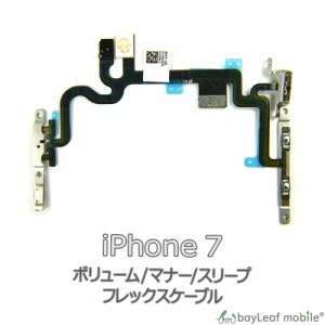 iPhone 7 ボリューム マナー スリープ 修理 交換 部品 互換 音量 パーツ リペア アイフォン