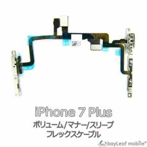 iPhone 7Plus ボリューム マナー スリープ 修理 交換 部品 互換 音量 パーツ リペア アイフォン