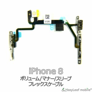 iPhone 8 ボリューム マナー スリープ 修理 交換 部品 互換 音量 パーツ リペア アイフォン