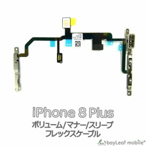 iPhone 8Plus ボリューム マナー スリープ 修理 交換 部品 互換 音量 パーツ リペア アイフォン