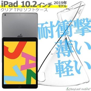 iPad 10.2インチ ケース カバー 衝撃吸収 クリアケース 透明 第7世代 カバーケース シリコンケース タブレットケース 透明ケース ソフト