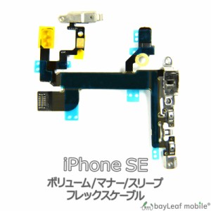 iPhone SE ボリューム マナー スリープ 修理 交換 部品 互換 音量 パーツ リペア アイフォン