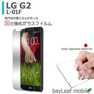 LG G2 L-01F 強化ガラスフィルム 液晶保護 飛散防止 硬度9H ラウンドエッジ 0.3mm