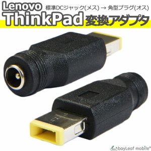 Lenovo ThinkPad 電力 変換 アダプタ コネクタ 20V 標準DCジャック(メス) → 角型プラグ(オス) レノボ