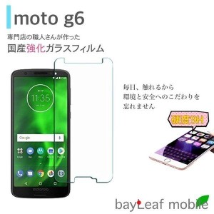 MOTO g6 強化ガラスフィルム 硬度9H 超薄0.33mm 2.5D 耐衝撃 撥油性 超耐久 耐指紋 飛散防止