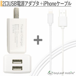 充電器 ACアダプタ USB コンセント 2ポート 2台同時 急速充電器 海外対応 20cm iPhone充電ケーブル コネクタ 充電器