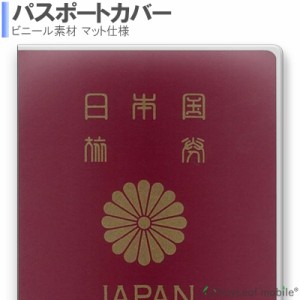透明パスポートカバー 透明パスポートケース 保護 カバー 海外旅行 旅行用品 マット仕様 トラベルグッズ