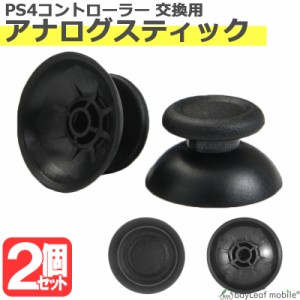 PS4 PlayStation4 コントローラー アナログ スティック 修理 交換 部品 互換 パーツ リペア SONY ソニー プレイステーション