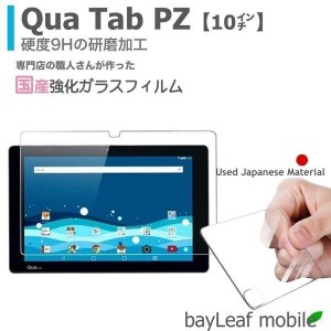 Qua Tab PZ 10インチ LGT32 強化ガラスフィルム 液晶保護 飛散防止 硬度9H ラウンドエッジ 0.3mm
