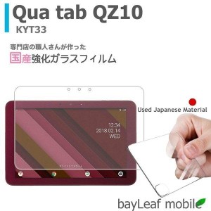 Qua tab QZ10 KYT33 キュアタブ 強化ガラスフィルム 液晶保護 飛散防止 硬度9H ラウンドエッジ 0.3mm
