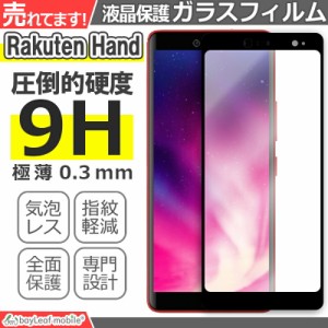 Rakuten Hand ガラスフィルム 楽天 ラクテン ガラス 液晶フィルム 保護フィルム 保護シート 保護ガラス 保護シール フィルム シート 強化