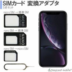 SIM 変換アダプタ セット Nano SIMカードをMicroSIMカード・SIMカードに変換 Micro SIM カードを SIMカードに変換 SIM変換アダプタ iPhon