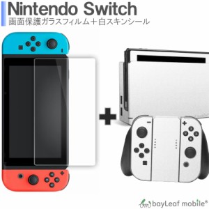 スキンシールとガラスフィルムのお得セット ニンテンドー スイッチ ガラス フィルム Nintendo Switch 本体 用 保護フィルム 任天堂スイッ