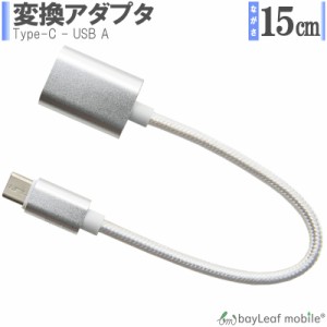 変換アダプタ usb type-c タイプC 変換コネクタ 同期 充電 OTG データ転送 15cm