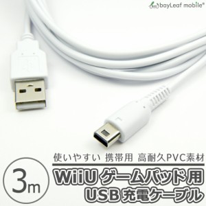 任天堂 Wii U GamePad用 充電ケーブル ゲームパッド 急速充電 断線防止 USBケーブル 充電器 3m