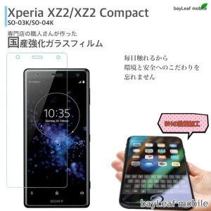 Xperia XZ2 SO-03K SOV37 エクスペリア フィルム ガラスフィルム 液晶保護フィルム クリア シート 硬度9H 飛散防止 簡単 貼り付け