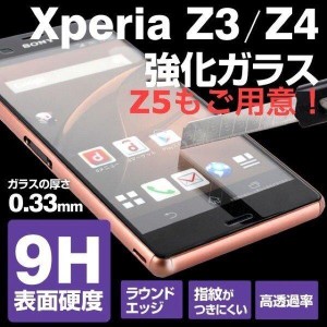 Xperia Z3 SO-01G SOL26 Z4 SOV31 SO-03G Z5 フィルム ガラスフィルム 液晶保護フィルム クリア シート 硬度9H 飛散防止 簡単 貼り付け